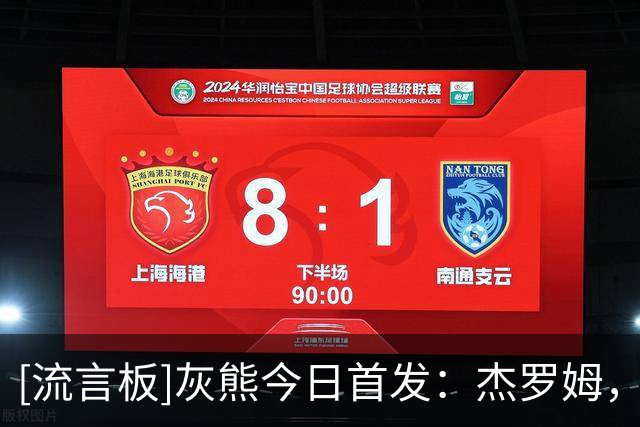 [流言板]灰熊今日首发：杰罗姆，考沃德，韦尔斯，布泽尔和伊迪